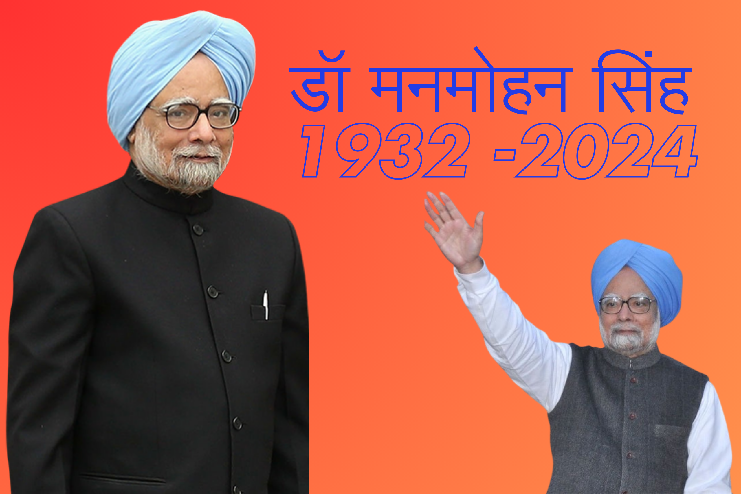मनमोहन सिंह नहीं रहे