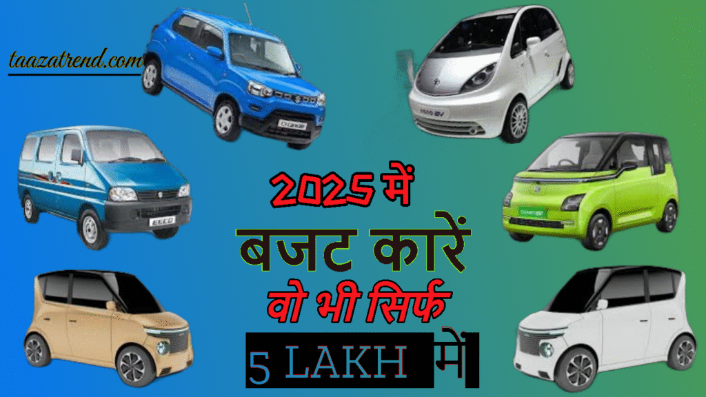 2025 में बजट कारें सिर्फ 5 लाख के अंदर