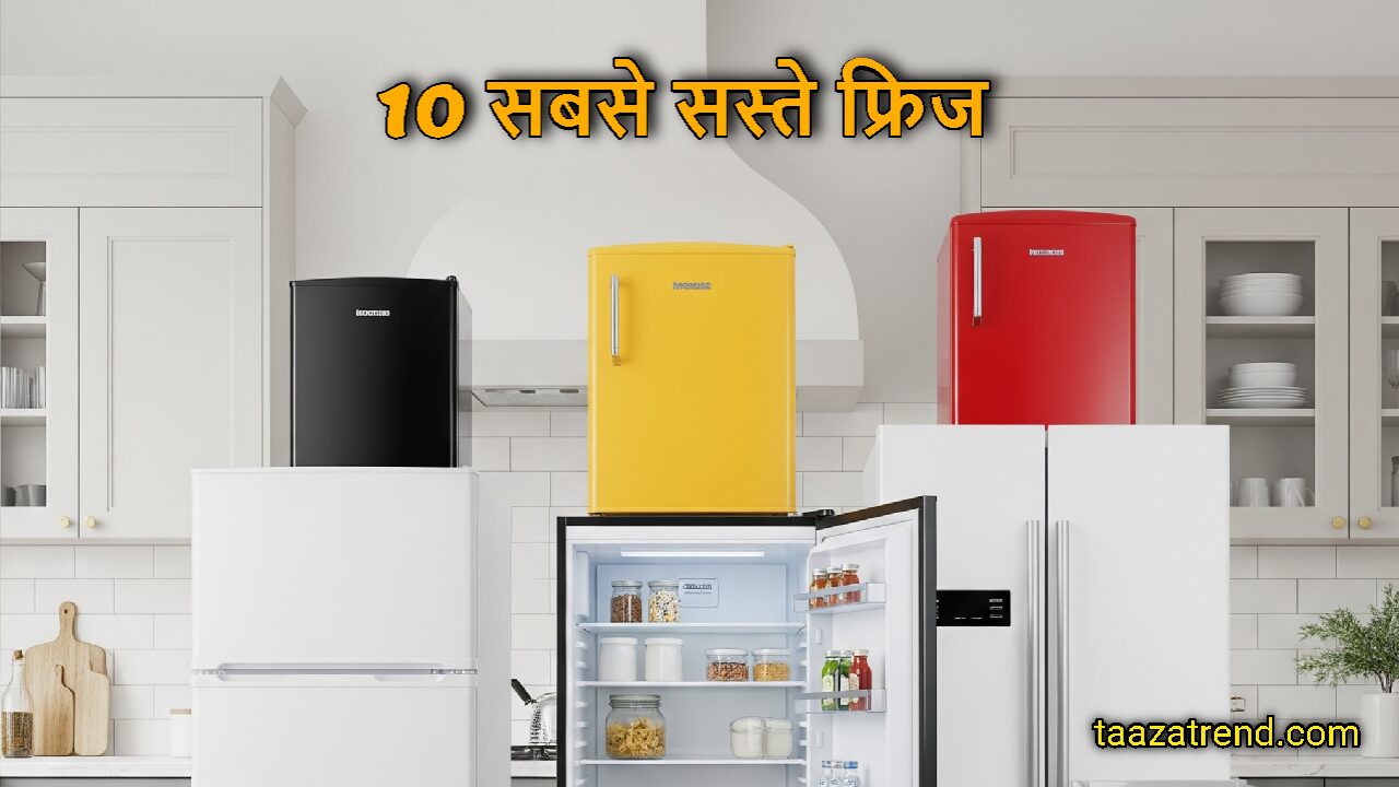 10 सबसे सस्ते फ्रिज