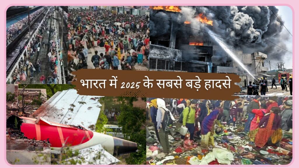 2025 के सबसे बड़े हादसे