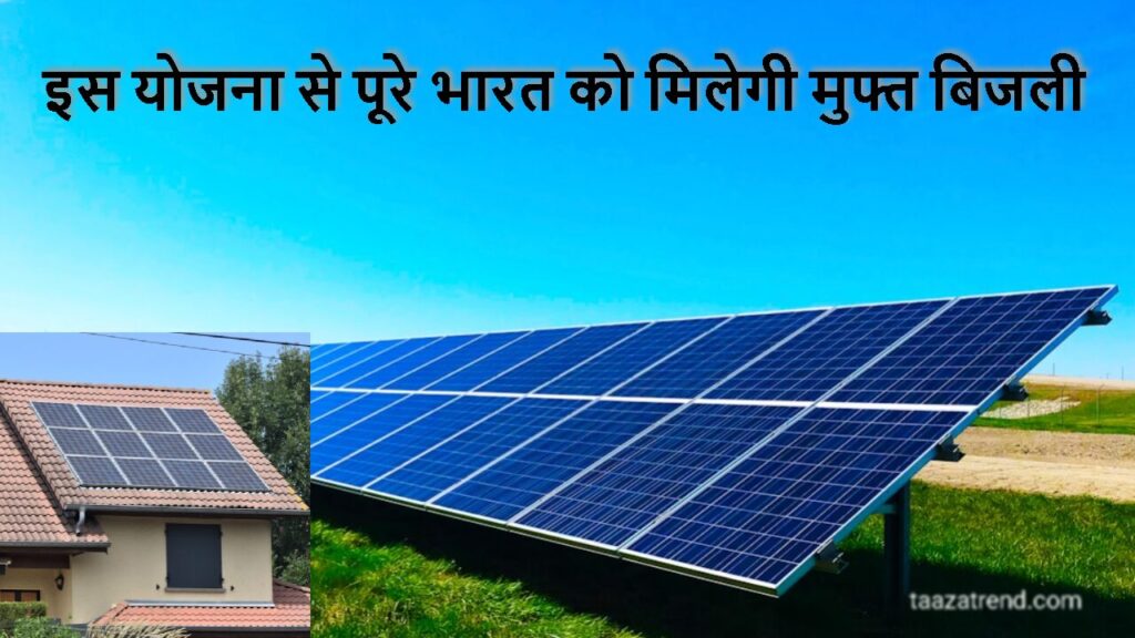 PM Surya Ghar Muft Bijli Yojana के तहत मिलेगी फ्री बिजली