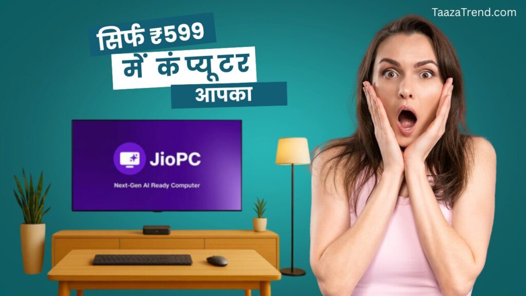 Jio PC के बारे में सभी जानकारी